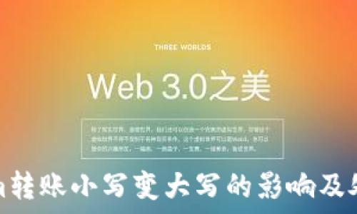   
Tokenim转账小写变大写的影响及处理方法