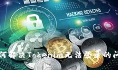 如何解决Tokenim无法登录的问题