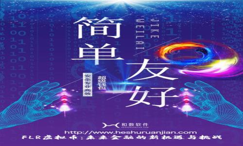 FLR虚拟币：未来金融的新机遇与挑战