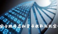 如何安全地将虚拟货币提取到现实世界？