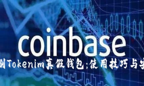 如何识别Tokenim真假钱包：使用技巧与安全指南