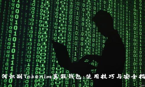 如何识别Tokenim真假钱包：使用技巧与安全指南