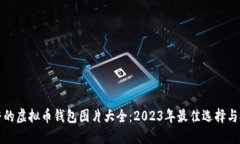 完整的虚拟币钱包图片大全：2023年最佳选择与对