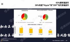 虚拟女王币市场概述及投资价值虚拟女王币：新