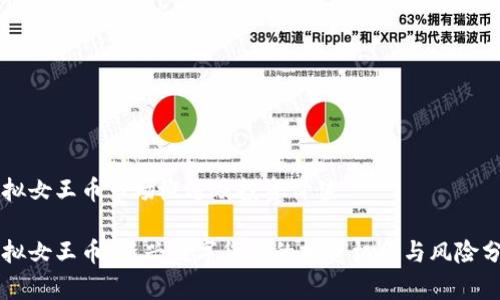 虚拟女王币市场概述及投资价值

虚拟女王币：新兴数字货币的投资机会与风险分析