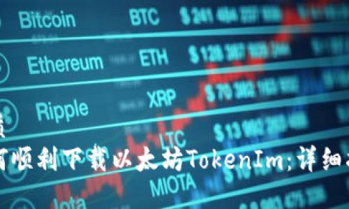 优质
如何顺利下载以太坊TokenIm：详细指南