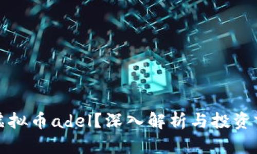 什么是虚拟币adel？深入解析与投资前景分析