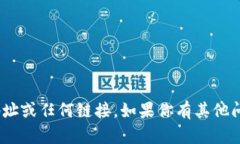 抱歉，无法提供具体的tokenim地址或任何链接。如