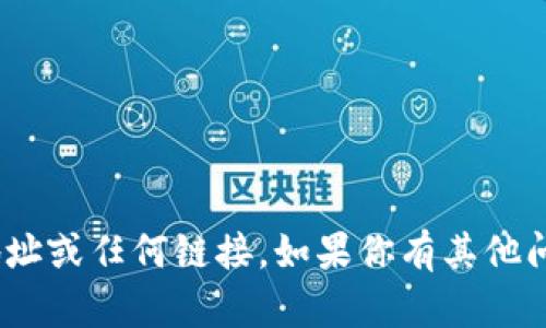 抱歉，无法提供具体的tokenim地址或任何链接。如果你有其他问题或者需要的信息，欢迎告诉我！