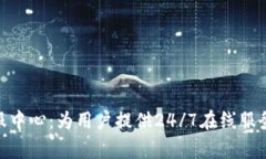 Tokenim客服中心：为用户提供24/7在线服务的最佳平