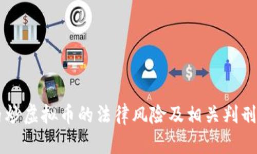 国内炒虚拟币的法律风险及相关判刑解析