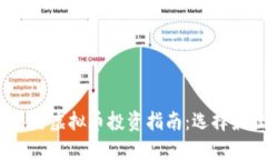2023年股票与虚拟币投资指南：选择最佳投资策略