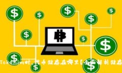 使用Tokenim时，代币储存在哪里？全面解析储存机