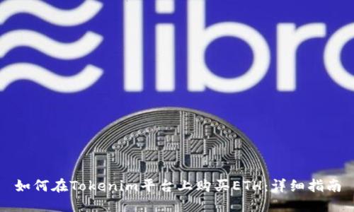 如何在Tokenim平台上购买ETH：详细指南