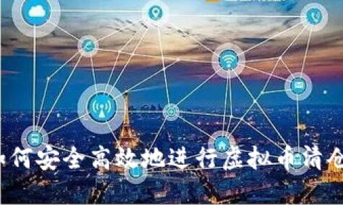 如何安全高效地进行虚拟币清仓？