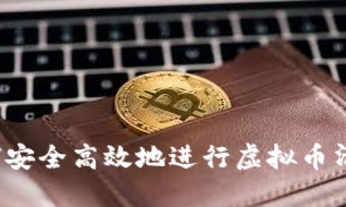 如何安全高效地进行虚拟币清仓？