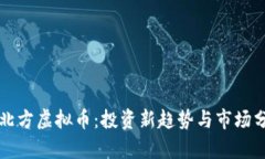 嘉北方虚拟币：投资新趋势与市场分析