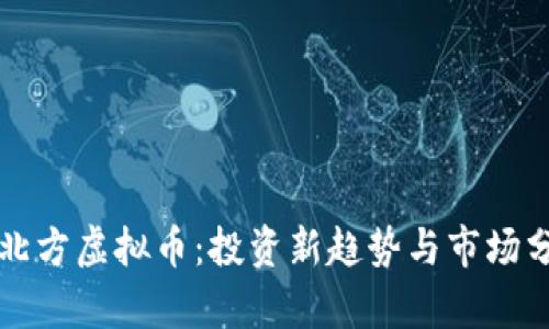 嘉北方虚拟币：投资新趋势与市场分析