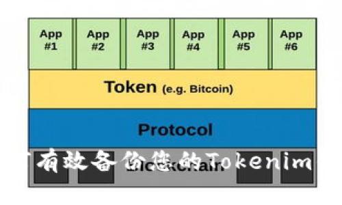 如何有效备份您的Tokenim钱包
