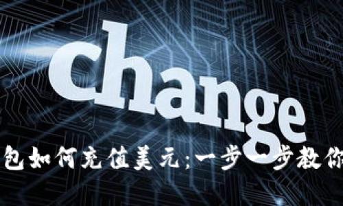 虚拟币钱包如何充值美元：一步一步教你操作指南