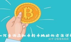 如何查询虚拟币持币地址的方法详解
