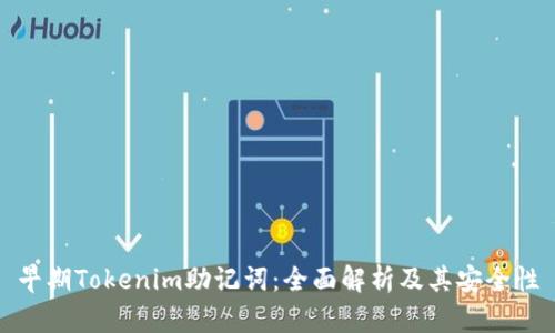 早期Tokenim助记词：全面解析及其安全性