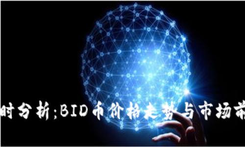 实时分析：BID币价格走势与市场前景