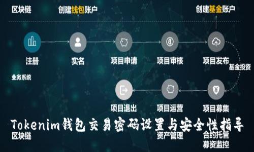 Tokenim钱包交易密码设置与安全性指导