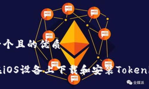 思考一个且的优质

如何在iOS设备上下载和安装Tokenim应用