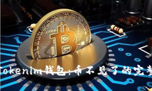 如何修复Tokenim钱包：币不见了的完整解决方案