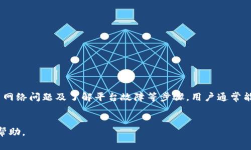   如何解决Tokenim显示无token档案的问题 / 

 guanjianci Tokenim, 无token档案, 区块链, 数字资产 /guanjianci 

引言
在区块链行业中，Tokenim作为一种数字资产管理和交易的平台，受到越来越多用户的青睐。然而，有些用户在使用Tokenim时发现显示“无token档案”，这可能给用户造成困扰。本文将探讨如何解决Tokenim显示无token档案的问题，并提供实用的解决方案和建议。

Tokenim无token档案的原因分析
Tokenim显示无token档案的原因可能有多种，主要包括以下几点：
1. **用户未创建token档案**：用户在使用Tokenim前，需要先创建自己的token档案。如果用户没有完成此步骤，自然会显示无token档案。
2. **钱包连接问题**：Tokenim需要与用户的钱包进行连接，如果钱包未连接或者连接失败，系统将无法读取到相关的token数据。
3. **网络问题**：区块链网络不稳或连接超时也可能导致无法显示token档案。用户需要注意网络环境及连接质量。
4. **平台故障或版本更新**：偶尔Tokenim平台可能进行系统维护或版本更新，这时可能会导致临时的显示问题。
通过了解这些原因，用户能够更加有针对性地找到解决方案。

如何创建Tokenim token档案
如果确定自己还没有创建token档案，可以按照以下步骤进行创建：
1. **下载应用或访问网站**：首先确保下载好Tokenim相关的应用，或访问官方网站。
2. **注册账号**：如果用户尚未注册，需要输入邮箱和设置密码创建账号。确保使用安全的邮箱地址，以便后续验证。
3. **设置钱包**：在注册成功后，需要设置并连接一个支持的加密钱包，如MetaMask、Trust Wallet等。用户需确保其钱包中有余额以便后续操作。
4. **创建token档案**：在账户界面中，选择“创建token”或“添加token”选项，填写相关信息，例如token名称、符号、供应量等。确保信息准确无误。
5. **保存并确认**：填写完成后，保存相关设置，并确认生成token档案。此时，用户的token档案应该自动展示在平台中。
通过以上步骤，用户应该能够成功创建token档案，从而解决无token档案的问题。

如何解决钱包连接问题
如果问题出在钱包连接上，可以尝试以下方式来解决：
1. **检查钱包状态**：首先确认钱包软件是否正常运行，比如MetaMask是否被启用，账户是否存在。
2. **重新连接钱包**：在Tokenim的界面中，找到账户设置或钱包连接设置，尝试断开连接后再次进行连接。
3. **网络连接**：确保设备的网络连接是稳定的。如果出现网络波动或不稳定，建议重新连接wifi或切换网络。
4. **清除缓存**：有时候浏览器或应用的缓存会导致连接失败，可以尝试清除缓存后重启应用。
5. **尝试其他浏览器或设备**：如果在某一设备上无法连接，可以换用其他设备或浏览器进行尝试，排除设备故障问题。
以上这些操作通常能够帮助用户解决钱包连接问题，进而让token档案正常显示。

如何排查网络问题
网络问题可能导致Tokenim无法正常显示token档案，为此用户可以参考以下排查步骤：
1. **测试网络速度**：使用网络测速工具测试当前的网络速度。如果速度过慢，建议换用更稳定的网络。
2. **重启路由器**：如果怀疑是路由器问题，建议重启路由器，并测试其他设备的连接状态，确认是否是普遍性的问题。
3. **查看区块链状态**：使用区块链浏览器查看相关token是否在链上正常工作，确认区块链网络是否运转良好。
4. **换网络**：如果可能，可以尝试在其他地点或使用手机流量进行连接，看是否可以正常显示内容。
5. **联系ISP**：如果用户的网络确实存在问题，可以联系网络服务提供商进行相关咨询。
排查完网络问题后，用户通常可以恢复正常的token档案显示。

临时平台故障或版本更新的应对措施
在Tokenim出现临时故障或版本更新时，用户可以尝试以下措施：
1. **查看官方信息**：关注Tokenim的官方网站、社交媒体或社区公告，获取最新的系统维护信息。
2. **耐心等待**：如果是系统故障，通常平台会在短期内进行修复，用户只需耐心等待相关更新即可。
3. **重新启动应用**：有时候重启应用便可以解决显示问题，用户可以尝试退出后再次登录。
4. **反馈问题**：若长时间未能解决，可以通过Tokenim的客服渠道反馈问题，以便更快获得官方帮助。
了解如何处理平台故障问题，可以帮助用户更有效地解决Tokenim使用中的种种问题。

总结与建议
在使用Tokenim过程中遇到无token档案的问题，首先需要对症下药，具体分析原因。通过创建token档案、解决钱包连接问题、排查网络问题及了解平台故障等步骤，用户通常能够顺利解决遇到的问题。此外，建议用户定期关注Tokenim的相关更新信息，保持软件及钱包的最新版本，以减少潜在的使用障碍。
如还有其他疑问，欢迎用户参考Tokenim的官方文档或咨询专业人士，确保在区块链世界中享受更顺畅的体验。 

这是对“Tokenim显示无token档案”的问题进行的详细分析，包含可能的原因、解决方案以及用户需注意的事项。希望能对您有所帮助。
