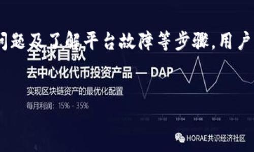   如何解决Tokenim显示无token档案的问题 / 

 guanjianci Tokenim, 无token档案, 区块链, 数字资产 /guanjianci 

引言
在区块链行业中，Tokenim作为一种数字资产管理和交易的平台，受到越来越多用户的青睐。然而，有些用户在使用Tokenim时发现显示“无token档案”，这可能给用户造成困扰。本文将探讨如何解决Tokenim显示无token档案的问题，并提供实用的解决方案和建议。

Tokenim无token档案的原因分析
Tokenim显示无token档案的原因可能有多种，主要包括以下几点：
1. **用户未创建token档案**：用户在使用Tokenim前，需要先创建自己的token档案。如果用户没有完成此步骤，自然会显示无token档案。
2. **钱包连接问题**：Tokenim需要与用户的钱包进行连接，如果钱包未连接或者连接失败，系统将无法读取到相关的token数据。
3. **网络问题**：区块链网络不稳或连接超时也可能导致无法显示token档案。用户需要注意网络环境及连接质量。
4. **平台故障或版本更新**：偶尔Tokenim平台可能进行系统维护或版本更新，这时可能会导致临时的显示问题。
通过了解这些原因，用户能够更加有针对性地找到解决方案。

如何创建Tokenim token档案
如果确定自己还没有创建token档案，可以按照以下步骤进行创建：
1. **下载应用或访问网站**：首先确保下载好Tokenim相关的应用，或访问官方网站。
2. **注册账号**：如果用户尚未注册，需要输入邮箱和设置密码创建账号。确保使用安全的邮箱地址，以便后续验证。
3. **设置钱包**：在注册成功后，需要设置并连接一个支持的加密钱包，如MetaMask、Trust Wallet等。用户需确保其钱包中有余额以便后续操作。
4. **创建token档案**：在账户界面中，选择“创建token”或“添加token”选项，填写相关信息，例如token名称、符号、供应量等。确保信息准确无误。
5. **保存并确认**：填写完成后，保存相关设置，并确认生成token档案。此时，用户的token档案应该自动展示在平台中。
通过以上步骤，用户应该能够成功创建token档案，从而解决无token档案的问题。

如何解决钱包连接问题
如果问题出在钱包连接上，可以尝试以下方式来解决：
1. **检查钱包状态**：首先确认钱包软件是否正常运行，比如MetaMask是否被启用，账户是否存在。
2. **重新连接钱包**：在Tokenim的界面中，找到账户设置或钱包连接设置，尝试断开连接后再次进行连接。
3. **网络连接**：确保设备的网络连接是稳定的。如果出现网络波动或不稳定，建议重新连接wifi或切换网络。
4. **清除缓存**：有时候浏览器或应用的缓存会导致连接失败，可以尝试清除缓存后重启应用。
5. **尝试其他浏览器或设备**：如果在某一设备上无法连接，可以换用其他设备或浏览器进行尝试，排除设备故障问题。
以上这些操作通常能够帮助用户解决钱包连接问题，进而让token档案正常显示。

如何排查网络问题
网络问题可能导致Tokenim无法正常显示token档案，为此用户可以参考以下排查步骤：
1. **测试网络速度**：使用网络测速工具测试当前的网络速度。如果速度过慢，建议换用更稳定的网络。
2. **重启路由器**：如果怀疑是路由器问题，建议重启路由器，并测试其他设备的连接状态，确认是否是普遍性的问题。
3. **查看区块链状态**：使用区块链浏览器查看相关token是否在链上正常工作，确认区块链网络是否运转良好。
4. **换网络**：如果可能，可以尝试在其他地点或使用手机流量进行连接，看是否可以正常显示内容。
5. **联系ISP**：如果用户的网络确实存在问题，可以联系网络服务提供商进行相关咨询。
排查完网络问题后，用户通常可以恢复正常的token档案显示。

临时平台故障或版本更新的应对措施
在Tokenim出现临时故障或版本更新时，用户可以尝试以下措施：
1. **查看官方信息**：关注Tokenim的官方网站、社交媒体或社区公告，获取最新的系统维护信息。
2. **耐心等待**：如果是系统故障，通常平台会在短期内进行修复，用户只需耐心等待相关更新即可。
3. **重新启动应用**：有时候重启应用便可以解决显示问题，用户可以尝试退出后再次登录。
4. **反馈问题**：若长时间未能解决，可以通过Tokenim的客服渠道反馈问题，以便更快获得官方帮助。
了解如何处理平台故障问题，可以帮助用户更有效地解决Tokenim使用中的种种问题。

总结与建议
在使用Tokenim过程中遇到无token档案的问题，首先需要对症下药，具体分析原因。通过创建token档案、解决钱包连接问题、排查网络问题及了解平台故障等步骤，用户通常能够顺利解决遇到的问题。此外，建议用户定期关注Tokenim的相关更新信息，保持软件及钱包的最新版本，以减少潜在的使用障碍。
如还有其他疑问，欢迎用户参考Tokenim的官方文档或咨询专业人士，确保在区块链世界中享受更顺畅的体验。 

这是对“Tokenim显示无token档案”的问题进行的详细分析，包含可能的原因、解决方案以及用户需注意的事项。希望能对您有所帮助。