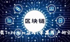如何下载Tokenim应用：苹果用户的详细指南