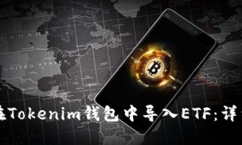 如何在Tokenim钱包中导入ETF：详细指南