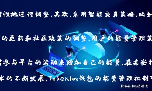  Tokenim钱包里的能量：如何有效管理和提升您的数字资产 / 

 guanjianci Tokenim钱包, 数字资产, 能量管理, 加密货币 /guanjianci 

一、Tokenim钱包介绍
Tokenim钱包是一款创新型的加密货币钱包，允许用户安全地存储、管理和交易各种数字资产。在数字货币领域，钱包不仅仅是存储资产的工具，更是用户与区块链生态系统互动的桥梁。Tokenim钱包以其友好的用户界面和强大的功能，吸引了越来越多的用户。除了存储加密货币，Tokenim钱包还引入了“能量”这一概念，这一概念至关重要，因为它直接影响用户在生态系统中的活动能力。

二、Tokenim钱包中的能量概述
在Tokenim钱包中，能量是用户进行交易和执行操作所需的资源。每当用户进行如转账、合约调用等操作时，都会消耗相应的能量。不同的操作消耗的能量各异，而用户的能量水平则由其持有的数字资产量和 wallet 的使用情况决定。能量的管理直接关系到用户的交易效率和总体体验，因此了解如何管理和提升自己的能量至关重要。

三、如何管理Tokenim钱包中的能量
管理Tokenim钱包中的能量并不是一件简单的事情，需要用户在日常使用中进行灵活的调整和。首先，用户应该定期检查自己的能量水平，了解在某些特定操作中所需的能量消耗，从而做出理性的决策。此外，用户可以通过增加钱包中的数字资产来提升能量。这意味着，持有更多的Tokenim货币或者其他合作项目的代币，可以有效提升能量水平，保证在进行交易时不会因为能量不足而受到限制。

四、提升Tokenim钱包能量的策略
为了提升Tokenim钱包的能量，用户可以采取多种策略。首先，用户可以通过参与Tokenim平台的活动或者项目，获得额外的能量奖励。这通常包括参与社区活动、完成特定任务等。其次，用户可以使用一些策略性交易方法，减少能量的消耗。例如，批量执行交易或在高流动性的交易时间段内进行操作，能够有效降低单次交易的能量消耗，保留足够的能量以应对突发情况。在这方面，用户可以利用各种市场分析工具，自己的交易策略。

五、Tokenim钱包能量的未来发展
随着区块链技术的快速发展，Tokenim钱包的能量系统也在不断演进。未来，可能会出现更加智能化的能量管理机制，比如自动调整能量消耗和交易优先级，或者利用机器学习算法预测最佳的交易时机。此外，Tokenim平台也可能与其他区块链平台进行合作，推出跨链的能量转换机制，进一步提升用户的持币收益和交易能力。这些发展都将为用户提供更加便利的使用体验。

六、常见问题解答
在使用Tokenim钱包时，用户可能会遇到各种问题，以下是一些常见疑问的详细解答。

问题一：Tokenim钱包能量不足怎么办？
当用户发现Tokenim钱包的能量不足时，可以采取一些策略来解决这一问题。首先，可以暂停不必要的交易，并查看具体哪些操作消耗了过多的能量。用户应定期进行能量消耗分析，以了解自己的能量使用情况并作出调整。此外，增加钱包中持有的数字资产，或参与平台的活动获取能量奖励也是有效的方法。需要注意的是，能量的有效管理不仅能够避免能量不足的困境，还能在关键时刻保证用户的交易流畅性。

问题二：怎样才能快速获得Tokenim钱包能量？
用户想要快速获得Tokenim钱包中的能量，最直接的方法是参与Tokenim的社区活动或任务，这通常能够提供额外的能量奖励。此外，及时更新钱包，保持活跃状态也有助于获得一定的能量。此外，用户可以在交易时采取更为保守的策略，避免不必要的能量消耗，集中能量用于重要或高价值的交易。这种平衡的管理方式能够在短期内提高能量水平。

问题三：Tokenim能量和交易费的关系是什么？
在Tokenim钱包中，能量的消耗与交易费用息息相关。用户在进行交易时，需要消耗一定的能量，而同样的操作可能会产生交易费用。在很多情况下，能量的消耗会影响用户的交易决策，因为高能量消耗的操作可能导致用户在交易费用上付出额外的成本。因此，理解能量与交易费的关系，有助于用户在执行交易时评估风险和收益，从而做出更加理性的决策。

问题四：如何有效Tokenim钱包的能量使用？
Tokenim钱包的能量使用有多种方式，首先，用户需要充分了解自己的使用习惯，包括频繁进行的交易类型以及相应的能量消耗。这些信息能够帮助用户识别出哪些操作是高能耗的，从而有针对性地进行调整。其次，采用智能交易策略，比如选择周围高流动性市场、批量交易等，都是有效降低能量消耗的方法。此外，保持钱包中的活跃度，参与平台的不同活动，也能够帮助用户获得额外的能量收入，从而实现能量的长效管理。

问题五：Tokenim钱包的能量会过期吗？
多数情况下，Tokenim钱包的能量不会过期，用户在持有期间可以自由利用。然而，平台可能会针对不同的活动推出时间限制的能量奖励措施，用户需在活动期间内使用这些能量。此外，随着平台的更新和社区政策的调整，用户的能量管理策略也应随之改变，以确保最佳的使用效果。在使用钱包的过程中，用户应保持对平台规则的及时了解，以更好地掌控能量的使用权。

问题六：Tokenim能量是否可以转让？
目前情况下，Tokenim钱包内的能量一般是不可以直接转让的。能量主要用于特定的交易和操作，过于灵活的转让机制可能会导致系统的安全性问题。然而，用户可以通过提高自己的持币量或者参与平台的活动来增加自己的能量。在某些特定的情况下，平台可能会推出类似能量放送的活动，用户可通过这种方式“分享”额外的能量。在利用能量的过程中，了解平台的机制和规则，是确保用户权益最大化的关键。

总结：Tokenim钱包的能量系统对于用户的交易活动至关重要，通过对能量的有效管理与适当的策略，用户可以提升他们的交易体验，更好地参与到数字资产的管理中去。在未来，随着区块链技术的不断发展，Tokenim钱包的能量管理机制可能会越来越完善，为用户提供更为便捷的使用机会。