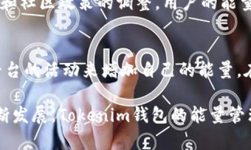   Tokenim钱包里的能量：如何有效管理和提升您的数字资产 / 

 guanjianci Tokenim钱包, 数字资产, 能量管理, 加密货币 /guanjianci 

一、Tokenim钱包介绍
Tokenim钱包是一款创新型的加密货币钱包，允许用户安全地存储、管理和交易各种数字资产。在数字货币领域，钱包不仅仅是存储资产的工具，更是用户与区块链生态系统互动的桥梁。Tokenim钱包以其友好的用户界面和强大的功能，吸引了越来越多的用户。除了存储加密货币，Tokenim钱包还引入了“能量”这一概念，这一概念至关重要，因为它直接影响用户在生态系统中的活动能力。

二、Tokenim钱包中的能量概述
在Tokenim钱包中，能量是用户进行交易和执行操作所需的资源。每当用户进行如转账、合约调用等操作时，都会消耗相应的能量。不同的操作消耗的能量各异，而用户的能量水平则由其持有的数字资产量和 wallet 的使用情况决定。能量的管理直接关系到用户的交易效率和总体体验，因此了解如何管理和提升自己的能量至关重要。

三、如何管理Tokenim钱包中的能量
管理Tokenim钱包中的能量并不是一件简单的事情，需要用户在日常使用中进行灵活的调整和。首先，用户应该定期检查自己的能量水平，了解在某些特定操作中所需的能量消耗，从而做出理性的决策。此外，用户可以通过增加钱包中的数字资产来提升能量。这意味着，持有更多的Tokenim货币或者其他合作项目的代币，可以有效提升能量水平，保证在进行交易时不会因为能量不足而受到限制。

四、提升Tokenim钱包能量的策略
为了提升Tokenim钱包的能量，用户可以采取多种策略。首先，用户可以通过参与Tokenim平台的活动或者项目，获得额外的能量奖励。这通常包括参与社区活动、完成特定任务等。其次，用户可以使用一些策略性交易方法，减少能量的消耗。例如，批量执行交易或在高流动性的交易时间段内进行操作，能够有效降低单次交易的能量消耗，保留足够的能量以应对突发情况。在这方面，用户可以利用各种市场分析工具，自己的交易策略。

五、Tokenim钱包能量的未来发展
随着区块链技术的快速发展，Tokenim钱包的能量系统也在不断演进。未来，可能会出现更加智能化的能量管理机制，比如自动调整能量消耗和交易优先级，或者利用机器学习算法预测最佳的交易时机。此外，Tokenim平台也可能与其他区块链平台进行合作，推出跨链的能量转换机制，进一步提升用户的持币收益和交易能力。这些发展都将为用户提供更加便利的使用体验。

六、常见问题解答
在使用Tokenim钱包时，用户可能会遇到各种问题，以下是一些常见疑问的详细解答。

问题一：Tokenim钱包能量不足怎么办？
当用户发现Tokenim钱包的能量不足时，可以采取一些策略来解决这一问题。首先，可以暂停不必要的交易，并查看具体哪些操作消耗了过多的能量。用户应定期进行能量消耗分析，以了解自己的能量使用情况并作出调整。此外，增加钱包中持有的数字资产，或参与平台的活动获取能量奖励也是有效的方法。需要注意的是，能量的有效管理不仅能够避免能量不足的困境，还能在关键时刻保证用户的交易流畅性。

问题二：怎样才能快速获得Tokenim钱包能量？
用户想要快速获得Tokenim钱包中的能量，最直接的方法是参与Tokenim的社区活动或任务，这通常能够提供额外的能量奖励。此外，及时更新钱包，保持活跃状态也有助于获得一定的能量。此外，用户可以在交易时采取更为保守的策略，避免不必要的能量消耗，集中能量用于重要或高价值的交易。这种平衡的管理方式能够在短期内提高能量水平。

问题三：Tokenim能量和交易费的关系是什么？
在Tokenim钱包中，能量的消耗与交易费用息息相关。用户在进行交易时，需要消耗一定的能量，而同样的操作可能会产生交易费用。在很多情况下，能量的消耗会影响用户的交易决策，因为高能量消耗的操作可能导致用户在交易费用上付出额外的成本。因此，理解能量与交易费的关系，有助于用户在执行交易时评估风险和收益，从而做出更加理性的决策。

问题四：如何有效Tokenim钱包的能量使用？
Tokenim钱包的能量使用有多种方式，首先，用户需要充分了解自己的使用习惯，包括频繁进行的交易类型以及相应的能量消耗。这些信息能够帮助用户识别出哪些操作是高能耗的，从而有针对性地进行调整。其次，采用智能交易策略，比如选择周围高流动性市场、批量交易等，都是有效降低能量消耗的方法。此外，保持钱包中的活跃度，参与平台的不同活动，也能够帮助用户获得额外的能量收入，从而实现能量的长效管理。

问题五：Tokenim钱包的能量会过期吗？
多数情况下，Tokenim钱包的能量不会过期，用户在持有期间可以自由利用。然而，平台可能会针对不同的活动推出时间限制的能量奖励措施，用户需在活动期间内使用这些能量。此外，随着平台的更新和社区政策的调整，用户的能量管理策略也应随之改变，以确保最佳的使用效果。在使用钱包的过程中，用户应保持对平台规则的及时了解，以更好地掌控能量的使用权。

问题六：Tokenim能量是否可以转让？
目前情况下，Tokenim钱包内的能量一般是不可以直接转让的。能量主要用于特定的交易和操作，过于灵活的转让机制可能会导致系统的安全性问题。然而，用户可以通过提高自己的持币量或者参与平台的活动来增加自己的能量。在某些特定的情况下，平台可能会推出类似能量放送的活动，用户可通过这种方式“分享”额外的能量。在利用能量的过程中，了解平台的机制和规则，是确保用户权益最大化的关键。

总结：Tokenim钱包的能量系统对于用户的交易活动至关重要，通过对能量的有效管理与适当的策略，用户可以提升他们的交易体验，更好地参与到数字资产的管理中去。在未来，随着区块链技术的不断发展，Tokenim钱包的能量管理机制可能会越来越完善，为用户提供更为便捷的使用机会。