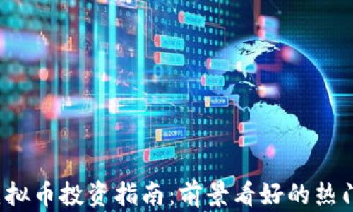 
2024年虚拟币投资指南：前景看好的热门币种分析