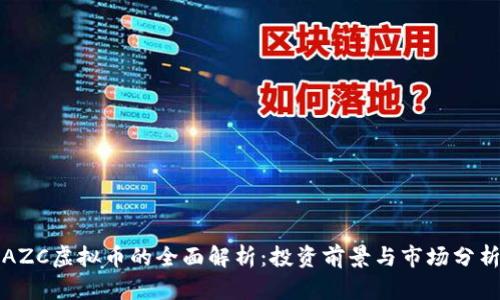 AZC虚拟币的全面解析：投资前景与市场分析