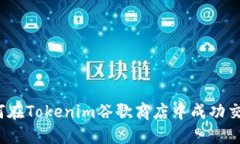 如何在Tokenim谷歌商店中成功交易？
