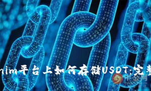 Tokenim平台上如何存储USDT：完整指南