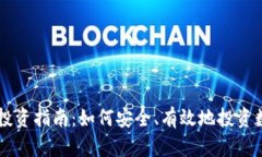 虚拟币投资指南：如何安全、有效地投资数字货
