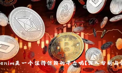 Tokenim是一个值得信赖的平台吗？深入分析与评估