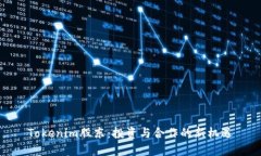 Tokenim股东：投资与合作的新机遇