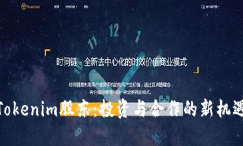 Tokenim股东：投资与合作的新机遇