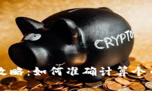 虚拟币计算攻略：如何准确计算个币价值和收益