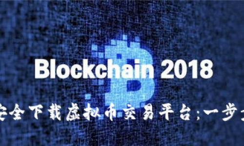 如何安全下载虚拟币交易平台：一步步指南