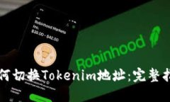 如何切换Tokenim地址：完整指南