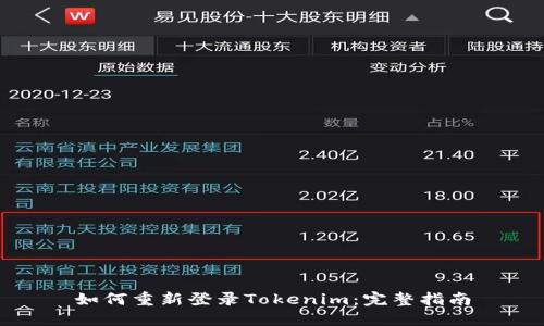 如何重新登录Tokenim：完整指南