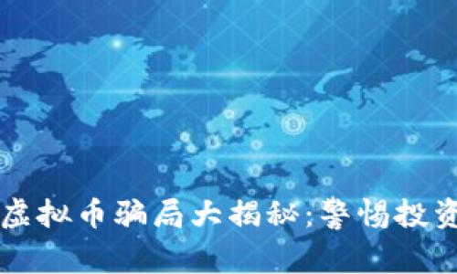 山寨虚拟币骗局大揭秘：警惕投资陷阱