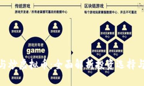 炒股与炒虚拟币：全面解析投资选择与风险